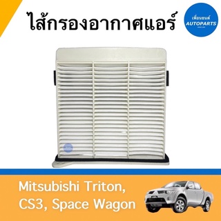 ไส้กรองอากาศแอร์ สำหรับรถ Mitsubishi Triton, CS3, Space Wagon ยี่ห้อ JS Asakashi รหัสสินค้า 11012707