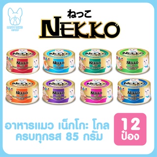 ของใหม่! ไม่ค้างสต็อค Nekko Gold อาหารเปียกแมวเกรดพรีเมี่ยม ขนาด 85 กรัม 12 กระป๋อง