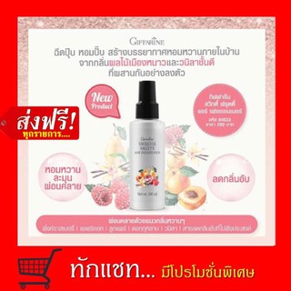 **ขายดี**สเปรย์ปรับอากาศ กิฟฟารีน สวีทตี้ ฟรุตตี้ แอร์ เฟรชเชนเนอร์ Sweetie Fruity Air Fresener กลิ่นผลไม้