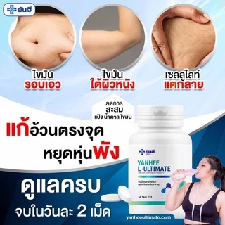 Yanhee L-Ultimate |2 แถมฟรี 2| ยันฮี แอล อัลติเมท