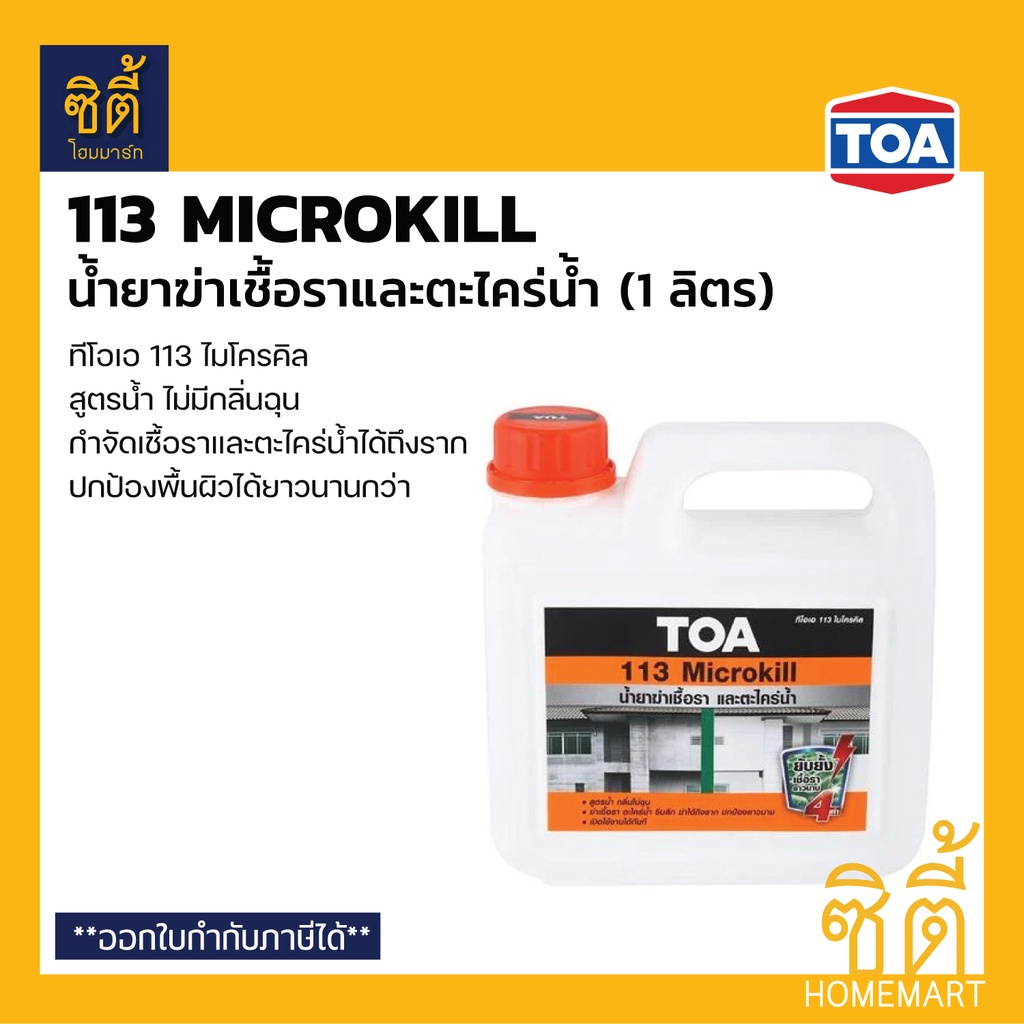 TOA 113 Microkill น้ำยาฆ่าเชื้อราและตะไคร่น้ำ (1 ลิตร) ทีโอเอ 113 ไมโครคิล น้ำยากำจัดเชื้อรา กำจัดตะไคร่น้ำ