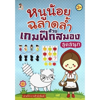 หนังสือ หนูน้อยฉลาดล้ำ ด้วยเกมฝึกสมองสุดสนุก การเรียนรู้ ภาษา ธรุกิจ ทั่วไป [ออลเดย์ เอดูเคชั่น]