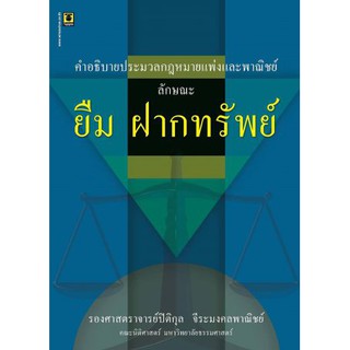 คำอธิบายประมวลกฎหมายแพ่งและพาณิชย์ลักษณะ ยืม ฝากทรัพย์