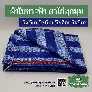 ผ้าใบกันฝน กันแดด ผ้าใบก่อสร้าง บลูชีท PP Tarp ผ้าใบเอนกประสงค์ กันน้ำ กันฝุ่น สีขาวฟ้า ตอกตาไก่4มุม เกรดเอ พรีเมียม