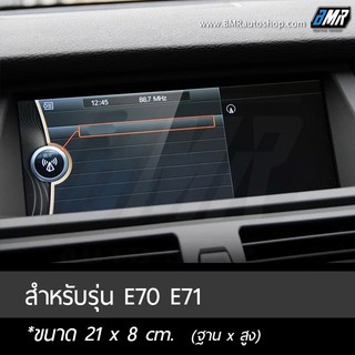 ฟิล์มกระจกกันรอยจอแสดงผลกลาง - BMW X5 E70 / X6 E71