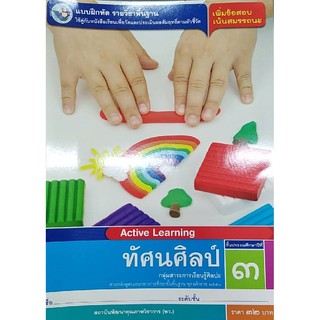 แบบฝึกหัดทัศนศิลป์ ป.3 พว