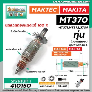 ทุ่นเร้าท์เตอร์ MAKTEC รุ่น MT370,MT371,MT372 MAKITA รุ่น 3709 *ทุ่นแบบเต็มแรง ทนทาน ทองแดงแท้ 100%  * #410150