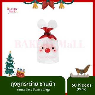 ถุงหูผูก Santa Claus (50 ชิ้น) ถุงคุกกี้ ถุงขนม ถุงเบเกอรี่