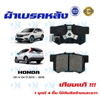 ผ้าเบรค HONDA CR-V G4 ปี 2012 - 2016  ผ้าดิสเบรคหลัง ซีอาร์วี เจน 4 พ.ศ. 2555 - 2559 DM - 359WK