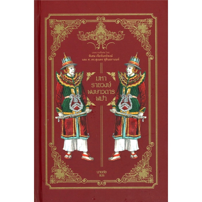 มหาราชวงษ์ พงษาวดารพม่า