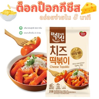 ต๊อกป๊อกกิกึ่งสำเร็จรูป ดงวอน ต็อกป็อกกี รสชีส Dongwon Cheese Topokki อาหารเกาหลี อาหารกึ่งสำเร็จรูป อย.ไทย