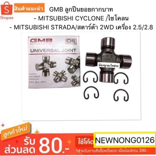 GMB ลูกปืนยอยกากบาท # GUM-88 สำหรับรถยนต์ - MITSUBISHI CYCLONE /ไซโคลน - MITSUBISHI STRADA/สตาร์ด้า 2WD เครื่อง 2.5/2.8