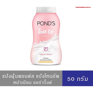 Pondsพอนด์ส แป้งฝุ่นโทนอัพ มิลค์ 50 ก.