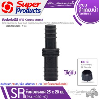 SUPER PRODUCTS ข้อต่อตรงลด ขนาด 25x20 มม. รุ่น SR (354-1020-10)