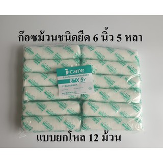 ก๊อซม้วน ผ้าก๊อซพันแผล ผ้ายืดพันแผล (Elastic Conform Bandage) ขนาด 6 นิ้ว 5 หลา ยี่ห้อ Icare (แบบยกโหล)