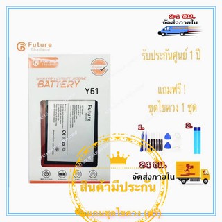 (มีประกัน) แบตเตอรี่ Vivo Y51 Battery future thailand Vivo Y51