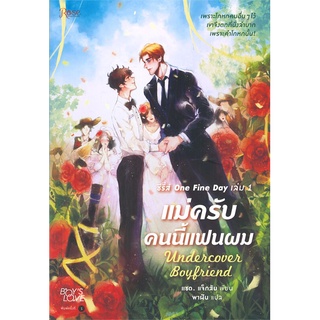 Book Bazaar หนังสือ แม่ครับคนนี้แฟนผม Undercover Boyfriend เล่ม 1 (ซีรี่ส์ One Fine Day)