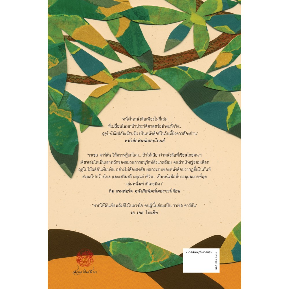 สวนเงินมีมา หนังสือ ฤดูใบไม้ผลิอันเงียบงัน (Silent Spring)