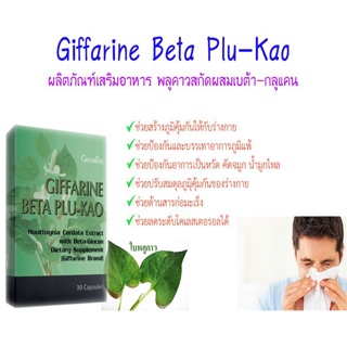 ส่งฟรี เบต้า พลูคาว กิฟฟารีน BETA PLU-KAO GIFFARINE ผสมเบต้า-กลูแคน ภูมิแพ้ เป็นหวัด