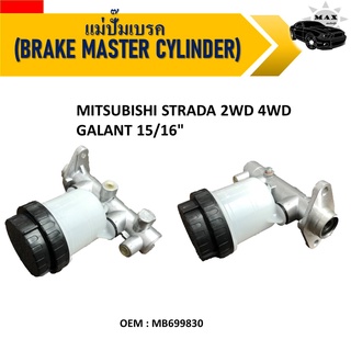 แม่ปั๊มเบรค MITSUBISHI STRADA 2WD 4WD GALANT 15/16" #MB699830 / BRAKE MASTER CYLINDER