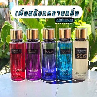 พร้อมส่ง Victorias Secret แบ่งขายขนาด 10 ml.