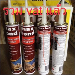 กาวตะปู MAXBOND FULLER รวม vat แล้ว ซิลิโคน ติดกระจก แม็กบอนด์