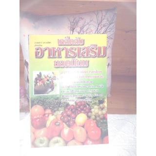 เคล็บลับอาหารเสริมยอดนิยม#หนังสือเพื่อสุขภาพ ราคาดี มือสอง