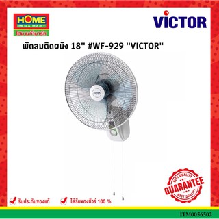 VICTORพัดลมติดผนัง 18" #WF-929 #โฮมเมก้ามาร์ท