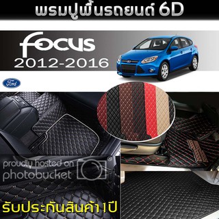 พรมรถยนต์ 6D (สำหรับ Ford - FOCUS (5ประตู) ปี2012-2016) *[เต็มคัน]