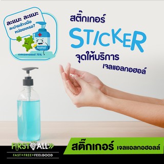 สติ๊กเกอร์จุดให้บริการเจลแอลกอฮอล์ สติ๊กเกอร์ล้างมือ Sticker  ข้อความมาตรฐานและข้อความน่าร๊ากกก ขนาด 12 x 12 cm