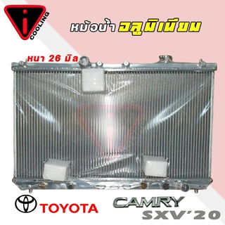 หม้อน้ำ TOYOTA Camry SXV20 ปี 00-02 เกียร์ออโต้ Auto หนา 26มิล อลูมิเนียมทั้งใบ