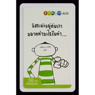 (ของสะสม) บัตรเติมเงินเก่า AIS ชุด อิสระยังอยู่กับเรา