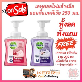 Dettol ทั้งลด ทั้งแถม เดทตอล โฟมล้างมือแอนตี้แบคทีเรีย สูตรโรสแอนด์เชอร์รี่ และ วานิลลา ออร์คิด 250 มล. นุ่มนวลต่อผิว