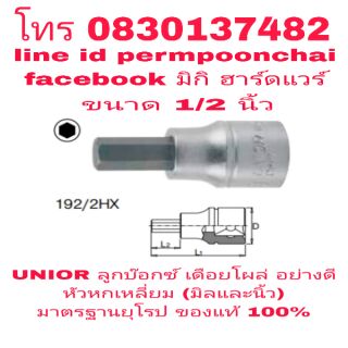 UNIOR ลูกบ๊อกซ์ เดือยโผล่ 1/2นิ้ว หกเหลี่ยม(มิลและนิ้ว) อย่างดี มาตรฐานยุโรป ของแท้ 100%