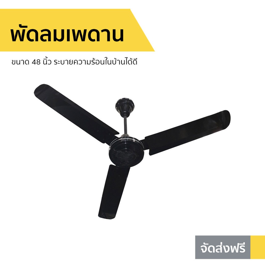 พัดลมเพดาน Finext ขนาด 48 นิ้ว ระบายความร้อนในบ้านได้ดี F348-BK-WC - พัดลมติดเพดาน