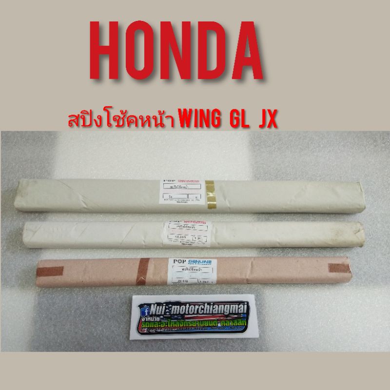 สปิงโช้คหน้า jx110 gl100 wing125 สปิงโช้คหน้า honda jx gl wing สปิงโช้คหน้า jx 110 125 gl100  125 wi