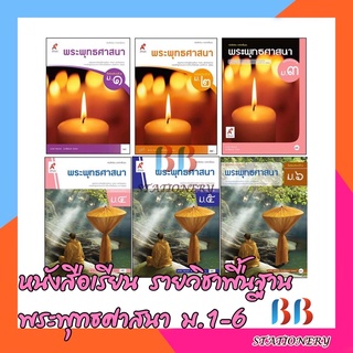 หนังสือเรียน รายวิชาพื้นฐาน พระพุทธศาสนา ม.1-6