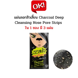 แผ่นลอกสิวเสี้ยน The Original Charcoal Deep Cleansing Nose Pore Strips (ใน 1 ซองมี 3 แผ่น)