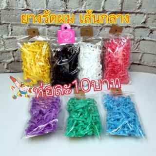 (ขั้นต่ำ3ห่อ)​ ยางรัดผม เกรดเกาหลี สีหวาน พาสเทล ห่อละ10บาท