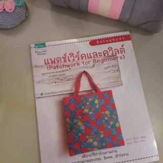 หนังสือแพตช์เวิร์คและควิลต์ มือใหม่หัดทำ