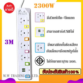 สินค้าพร้อมจัดส่ง!! ปลั๊กไฟ PAE-825U 4ช่องเสียบ 2ช่องUSB ความยาว3เมตร ได้รับมาตราฐาน มอก. ของแท้100%