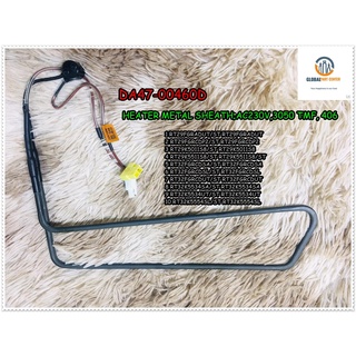 อะไหล่ของแม้/ฮิเตอร์ตู้เย็นซัมซุง/SAMSUNG/HEATER METAL SHEATH/DA47-00460D