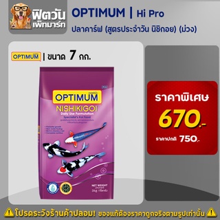 OPTIMUM Hi Pro อาหารปลาคาร์ฟ สูตรประจำวัน นิชิกอย (ม่วง) 7 กิโลกรัม