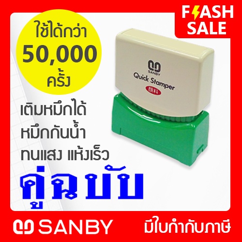SANBY ตรายางสำเร็จรูป หมึกในตัว รุ่น QUICK STAMPER [คู่ฉบับ] สีน้ำเงิน QSAU-TS4U