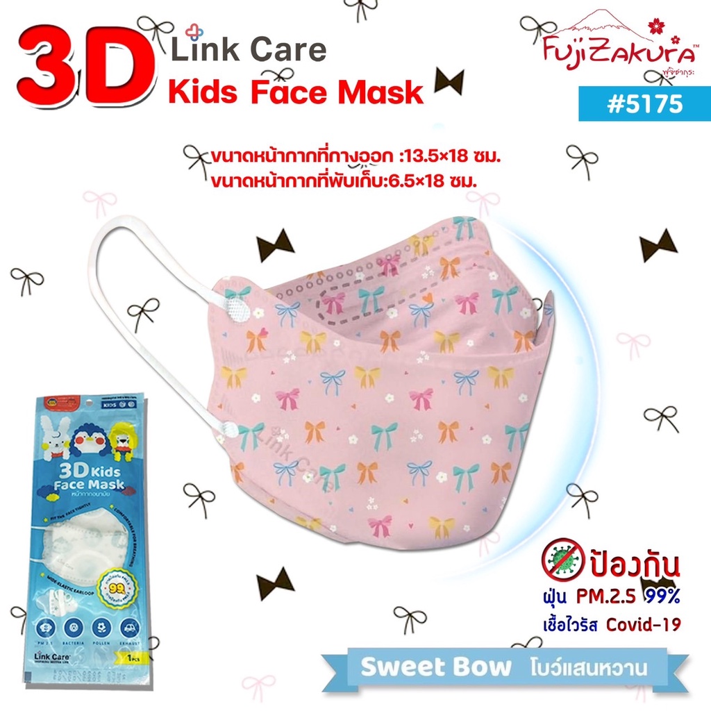 ยกแพ็ค 20 ชิ้น Link Care 3D หน้ากากอนามัยเด็ก ลายโบว์แสนหวาน  ป้องกัน PM2.5 Kids Mask แมสเด็ก3D หน้ากากเด็ก 3 มิติ - รูปที่ 4