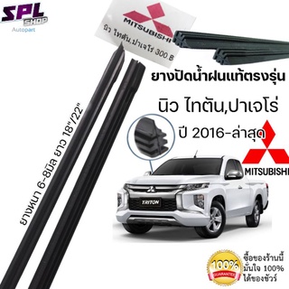 ยางปัดน้ำฝนแท้ ตรงรุ่นMITSUBISHI นิวไทตัน,ปาเจโร่ ปี2016-ล่าสุด ก้านเดิมติดรถใช้ได้100% ขนาด18"/22"