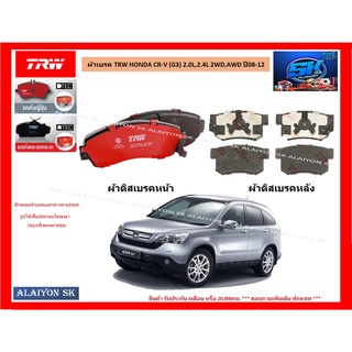 ผ้าเบรค TRW HONDA CR-V (G3) 2.0L,2.4L 2WD,AWD ปี 08-12 (ราคารวมส่งแล้ว)