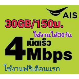 AIS Net 4mbps+30gbใช้หมดปรับลดความเร็วเหลือ384k พร้อมใช้งานได้ทันที30วัน