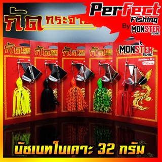 Buzz Bait บัซเบทใบเคาะ กัดกระจาย หนัก 32 กรัม