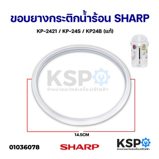 ขอบยางกระติกน้ำร้อน SHARP ชาร์ป KP-2421 / KP-24S / KP24B เส้นผ่าศูนย์กลางนอก 14.5cm (แท้) อะไหล่กระติกน้ำร้อน